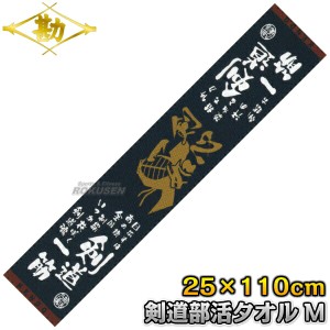 【松勘】剣道部活タオル マフラースポーツタオル 73-001L Lサイズ   記念品 MATSUKAN