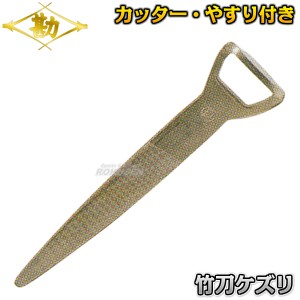 【松勘】剣道竹刀用品　竹刀ケズリ　73-213   竹刀お手入れ具 竹刀削り MATSUKAN