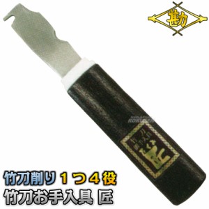 【松勘】剣道竹刀用品　竹刀お手入れ具　匠　73-221   竹刀ケズリ 竹刀削り MATSUKAN