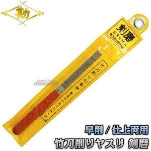 【松勘】剣道竹刀用品　竹刀削り用ヤスリ　剣磨　73-247   竹刀お手入れ具 竹刀ケズリ MATSUKAN