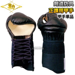 【松勘】剣道防具　甲手単品　正課用甲手　9-2000   小手 籠手 剣道具 MATSUKAN