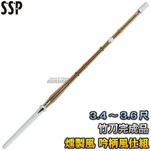 【武藤】剣道竹刀 SSPシール付き 全剣連新規格対応品 燻製風並製品 真竹 吟柄風仕組 BH   3.4尺/3.6尺   竹刀完成品 剣道 劍道 タケフジ