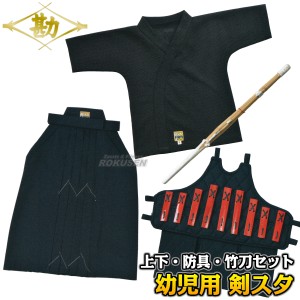 【松勘】剣スタ　幼児用ジャージ剣道着　上衣・袴・防具・竹刀セット　3-KS10/4-KS10/KS1002/51-KS70   剣道衣 剣道袴 剣道着セット