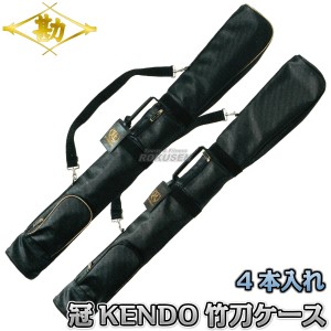 4A【松勘】剣道竹刀袋　SF-700K　冠　KENDO竹刀ケース　4本入れ　2-700KG/2-700KB   竹刀ケース 劍道 ネーム刺繍別注対応 MATSUKAN