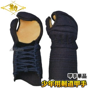 【松勘】剣道防具　甲手単品　閃　少年用　9-800J   小手 籠手 剣道具 MATSUKAN