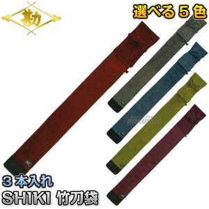 【松勘】SHIKI　剣道竹刀袋　SF-3600　3本入れ　2-3600   竹刀ケース 劍道 ネーム刺繍別注対応 MATSUKAN