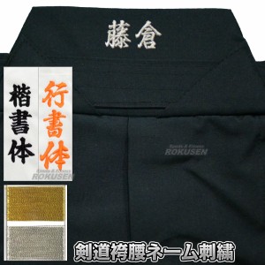 【剣道】剣道袴腰板ネーム刺繍　1文字　ゴールド・シルバー  剣道衣