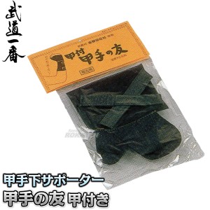 【高柳】剣道サポーター　甲手の友　甲付き　右手専用　K0641   甲手下サポーター 小手 籠手 手甲 高柳喜一商店