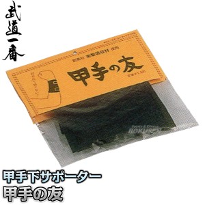 【高柳】剣道サポーター　甲手の友　K0642   甲手下サポーター 小手 籠手 手甲 高柳喜一商店