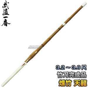 【高柳】竹刀　燻竹「天龍」　C-500   3.2尺/3.4尺/3.6尺   竹刀完成品 燻製竹刀 剣道 高柳喜一商店