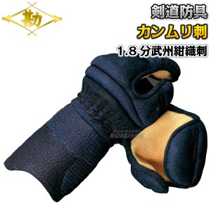 【松勘】剣道防具　甲手単品　冠　1.8分カンムリ刺B　武州紺織刺・紺革　KK1823   小手 籠手 剣道具 MATSUKAN