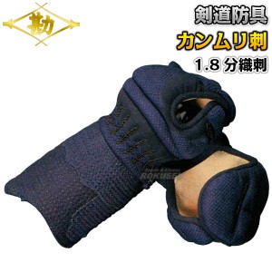 【松勘】剣道防具　甲手単品　冠　1.8分カンムリ刺C　織刺・人工紺革　KK1833   小手 籠手 剣道具 MATSUKAN