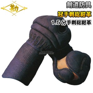 【松勘】剣道防具　甲手単品　冠　1.5分手刺総紺革　KT1513   小手 籠手 剣道具 MATSUKAN