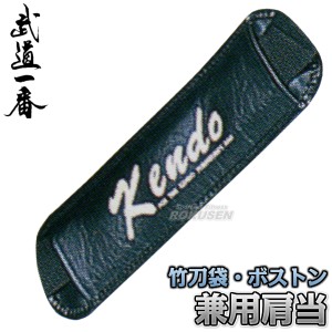 【高柳】剣道具袋用品　肩当　竹刀袋・ボストン兼用　P1130   剣道バッグ 防具袋 防具バッグ 竹刀ケース 高柳喜一商店