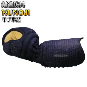 【武藤】剣道防具 甲手単品 KUNOJI くの字 PK6CK   小手 籠手 剣道具 小手 タケフジ【送料無料】【smtb-k】【ky】