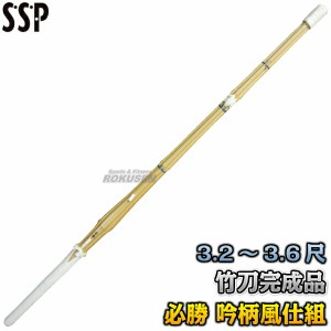 【武藤】剣道竹刀 SSPシール付き 全剣連新規格対応品 必勝 真竹 吟柄風仕組 SA   3.2尺/3.4尺/3.6尺   竹刀完成品 剣道 劍道 タケフジ