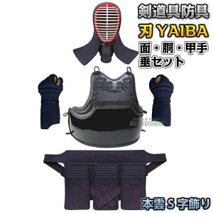 【武藤】剣道防具セット 面・胴・甲手・垂セット 刃 YAIBA 5mm刺 紺人工皮革 本雲S字飾り胴 BY5H   剣道具セット 小手 籠手 ネーム刺繍別