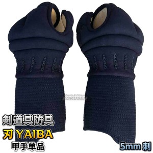 【武藤】剣道防具 甲手単品 刃 YAIBA 5mm刺 紺人工皮革 BY5K   小手 籠手 剣道具 小手 タケフジ