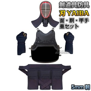 【武藤】剣道防具セット 面・胴・甲手・垂セット 刃 YAIBA 5mm刺 紺人工皮革 BY5 LLサイズ   剣道具セット 小手 籠手 ネーム刺繍別注対応