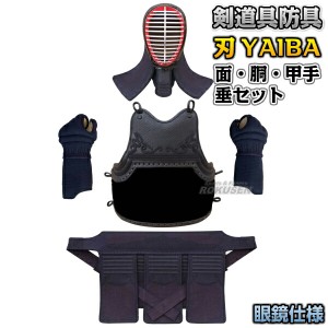 【武藤】剣道防具セット 面・胴・甲手・垂セット 刃 YAIBA 5mm刺 紺人工皮革 BY5SG 少年用 面メガネ仕様   剣道具セット 小手 籠手 ネー