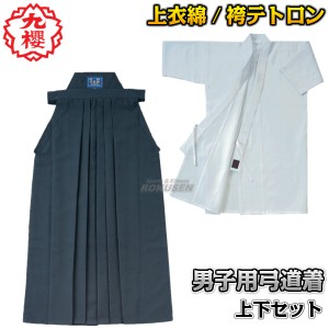 【九櫻・九桜】弓道着　上衣・袴セット　男子用　RUA・HTP26   身長175〜180cm   弓道衣 黒テトロン弓道袴 弓道着上下セット ネーム刺繍