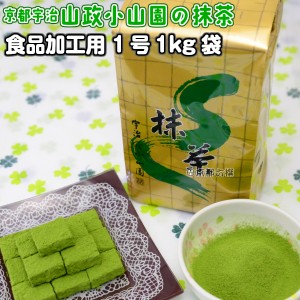 【抹茶】食品加工用抹茶粉末　1号　1kg袋   料理用抹茶 製菓用 お菓子用 業務用 京都宇治山政小山園