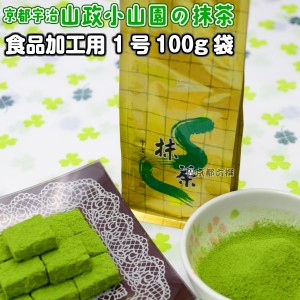 【抹茶】食品加工用抹茶粉末　1号　100g袋   料理用抹茶 製菓用 お菓子用 京都宇治山政小山園