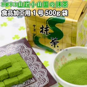 【抹茶】食品加工用抹茶粉末　1号　500g袋   料理用抹茶 製菓用 お菓子用 京都宇治山政小山園