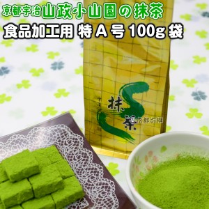 【抹茶】食品加工用抹茶粉末　特A　100g袋   料理用抹茶 製菓用 お菓子用 京都宇治山政小山園