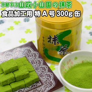 【抹茶】食品加工用抹茶粉末　特A　300g缶   料理用抹茶 製菓用 お菓子用 京都宇治山政小山園