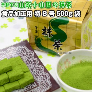 【抹茶】食品加工用抹茶粉末　特B　500g袋   料理用抹茶 製菓用 お菓子用 京都宇治山政小山園