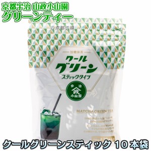 【抹茶ドリンク】グリーンティー　クールグリーン　スティックタイプ　10本袋入り   加糖抹茶 抹茶スイーツ 京都宇治山政小山園