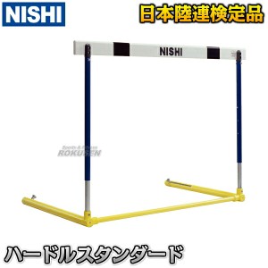 NF103Bに変更送料別途見積【NISHI ニシ・スポーツ】ハードルスタンダード F103A   陸上競技 トラック競技