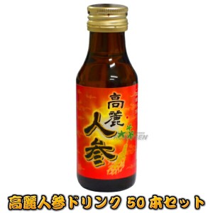 【三和薬品】高麗人参ドリンク 100ml×50本   朝鮮人参ドリンク 人蔘ドリンク ニンジンドリンク 栄養ドリンク