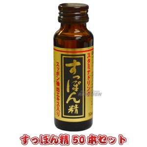 【三和薬品】すっぽんドリンク すっぽん精50 50ml×50本   スッポンドリンク 栄養ドリンク スタミナドリンク【送料無料】【smtb-k】【ky