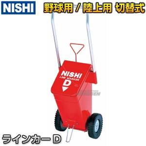 【NISHI　ニシ・スポーツ】ラインカー　タイプD　ライン幅50・76mm切替え式　G1205   ライン引き 白線引き