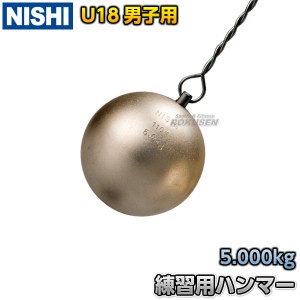 【NISHI　ニシ・スポーツ】ハンマー投げ　練習用ハンマー　U18男子用　5.0kg　NT5609   陸上 投てき 投擲