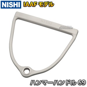 【NISHI　ニシ・スポーツ】ハンマー投げ　ハンマー取手　新規格対応　NF355   陸上 投てき 投擲