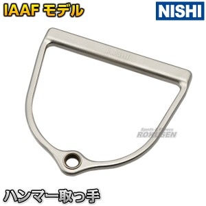 【NISHI　ニシ・スポーツ】ハンマー投げ　ハンマー取手　WA新ルール対応品　鍛造アルミ合金製　F352   陸上 投てき 投擲