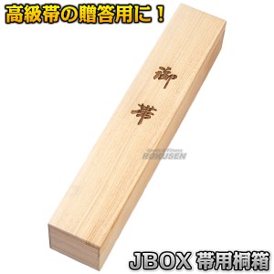 【九櫻・九桜】柔道帯用桐箱　JBOX