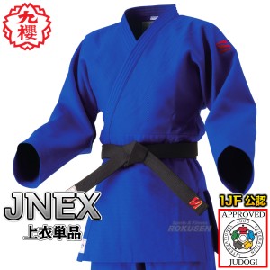 【九櫻・九桜】新IJF規格認定柔道着　JNEX　ブルー　上衣単品   柔道衣 九櫻柔道着 練習用 ネーム刺繍別注対応可能 早川繊維