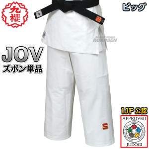 【九櫻・九桜】新IJF規格認定柔道着　大将　JOV　全柔連新規格　ズボン単品　Xシステム　ビッグサイズ　JOVPX   柔道衣