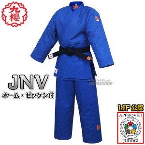 【九櫻・九桜】新IJF規格認定柔道着　大将　ブルー　JNV　上下セット　ネーム刺繍・ゼッケン付き   柔道衣 九櫻柔道着 ネーム刺繍別注対