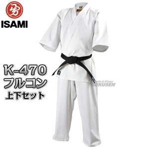 【ISAMI・イサミ】ストレッチフルコン空手着　K-470　上下セット（K470）  0号/1号/2号/3号/4号/5号/6号/7号/8号   フルコンタクト空手着