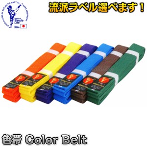 【東京堂】空手帯　色帯   2.5号・3号・3.5号・4号・4.5号・5号・5.5号・6号   緑帯・紫帯・茶帯・青帯・オレンジ帯・黄帯   空手着用色