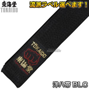 【東海堂】空手帯　黒帯　洋八帯（綿上）　8号（325cm）　BLC   帯幅：4cm   ネーム刺繍別注対応可能