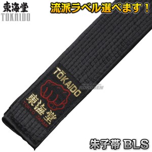 【東海堂】空手帯　黒帯　朱子帯（サテン）　8号（325cm）　BLS   帯幅：4cm   ネーム刺繍別注対応可能