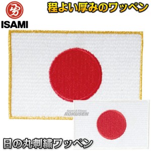 【ISAMI・イサミ】日の丸刺繍ワッペン　WP-01（WP01）　※空手着への縫い付けは含まれません  肩ワッペン