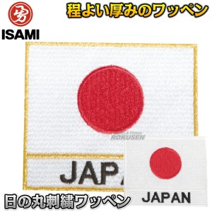 【ISAMI・イサミ】日の丸JAPAN刺繍ワッペン　WP-02（WP02）　※空手着への縫い付けは含まれません  肩ワッペン