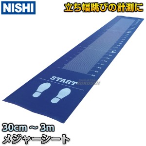 【NISHI　ニシ・スポーツ】立ち幅跳び用メジャーシート　NG5223B   学校体育用計測機器